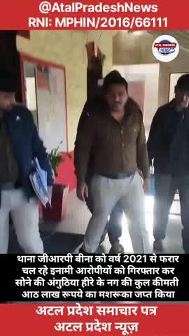 थाना जीआरपी बीना को वर्ष 2021 से फरार चल रहे इनामी आरोपीयों को गिरफ्तार कर  सोने की अंगुठिया हीरे के नग की कुल कीमती आठ लाख रूपये का मशरूका जप्त किया