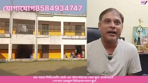 কম খরচে সিবিএসসি বোর্ড এর পঠনপাঠনের সেরা স্কুল গোপাল গুরুকুল ইন্টারন্যাশনাল স্কুল