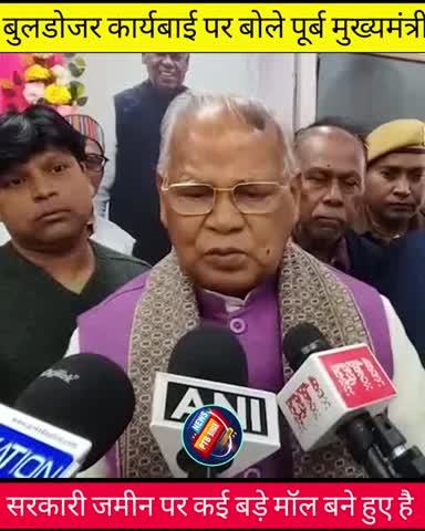 बुलडोजर एक्शन पर पूर्ब मुख्यमंत्री जीतन मांझी का बड़ा बयान 
#BulldozerAction, #JitanRamManjhi, #ManjhiBigStatement, #BiharBulldozer, #BiharNews, #BiharPolitics, #BulldozerBaba, #NitishKumar, #BiharGovernment, #EncroachmentRemoval, #LandMafia, #ManjhiOnBulldozer, #BiharLatestNews, #BulldozerJustice, #ManjhiSpeech, #Bihar2025, #IllegalConstruction, #BiharUpdate, #ViralNews, #PTB