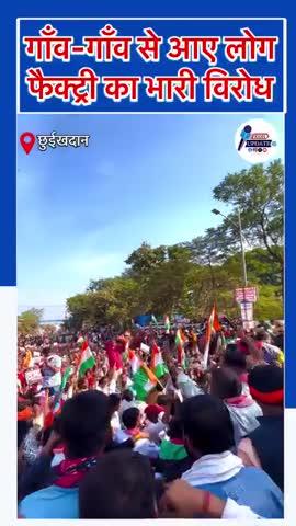 “सरकार और पूँजीपतियों की मिलीभगत में
हमारे खेत, हमारे जंगल,
हमारे भविष्य पर बुलडोज़र चलाने की तैयारी…!”
“खैरागढ़ में उबल रहा आक्रोश… 39 गाँवों का विद्रोह!”
“खैरागढ़ की धरती पर आज जनता ने साफ कह दिया - हमारी ज़मीन बिकाऊ नहीं है!”
#aadiwasi #kisan #protest #khairagarh #chhattisgarh #Politics #PoliceAction #dictatorship #BJPHataoDeshBachao #reelsfbシ #reelsfb #reelsfacebook #IndigenousRights #indigenouspeople