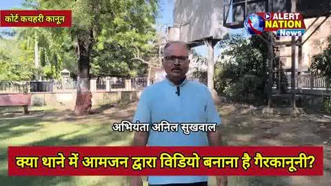 क्या थाने में जाकर आम आदमी विडियो शूट कर सकता है या बनता है कोई ऑफेंस?