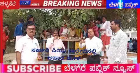 ಚಳ್ಳಕೆರೆ ನಗರದ ಸೋಮುಗುದ್ದು ರಸ್ತೆಯಲ್ಲಿರುವ ಸರ್ಕಾರಿ ಪಿಯು ಕಾಲೇಜಿನಲ್ಲಿ ಆಹಾರ ಮೇಳ ಕಾರ್ಯಕ್ರಮವನ್ನು ಆಯೋಜನೆ ಮಾಡಲಾಗಿತ್ತು. ಈ ಆಹಾರ ಮೇಳದಲ್ಲಿ ಇಲ್ಲಿನ ವಿದ್ಯಾರ್ಥಿಗಳು ರುಚಿರುಚಿಯಾದ ತಿಂಡಿ ತಿನಿಸುಗಳನ್ನು ತಯಾರು ಮಾಡಿ ಮಾರಾಟ ಮಾಡಿದರು.