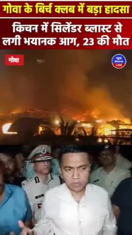 गोवा के पंजिम से करीब 25 किमी दूर एक मशहूर पार्टी वेन्यू बिर्च बाय रोमियो लेन में हुआ, जो पिछले साल ही खुला था. मुख्यमंत्री प्रमोद सावंत ने बताया कि मरने वालों में ज्यादातर किचन स्टाफ के लोग थे, जिनमें तीन महिलाएं भी शामिल थीं.
#viral #viralreels #goa