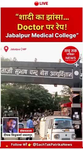 🔴 जबलपुर: NSCB मेडिकल कॉलेज के डॉक्टर पर शादी का झांसा देकर 2 साल तक शोषण का आरोप — महिला ने दर्ज कराई FIR
》
रिपोर्टर: दीपक विश्वकर्मा, Jabalpur
Sach Tak Patrika News
》
📍मध्यप्रदेश के जबलपुर से एक चौंकाने वाला मामला सामने आया है, जहाँ
Netaji Subhash Chandra Bose Medical College (NSCB Medical College) में पदस्थ रहे एक डॉक्टर पर शादी का झांसा देकर दो साल तक शोषण करने का आरोप लगा है।
》
यह आरोप मंडला जिले की 45 वर्षीय महिला ने लगाया है, जिसने जबलपुर के गढ़ा थाने पहुँचकर डॉक्टर के खिलाफ गंभीर शिकायत दर्ज कराई।
---
🔴 कैसे शुरू हुई कहानी?
》
महिला के मुताबिक,
वर्ष 2023 में वह अपने बीमार पति का इलाज करवाने के लिए NSCB मेडिकल कॉलेज, जबलपुर आई थीं।
》
👉 एक माह तक चले उपचार के दौरान महिला और डॉक्टर प्रफुल्ल भदौरिया के बीच पहचान बढ़ी।
👉 दोनों ने मोबाइल नंबर एक्सचेंज किए।
👉 बातचीत और मुलाकातें शुरू हुईं।
》
इलाज के दौरान बनी यह परिचय आगे जाकर नज़दीकियों में बदल गई।
---
🔴 पति की मौत और बदलती रिश्ते की दिशा
》
वर्ष 2024 में महिला के पति की मौत हो गई।
महिला का आरोप है कि पति की मृत्यु के बाद भी डॉक्टर लगातार उसके संपर्क में बना रहा।
》
महिला ने पुलिस को बताया कि—
2023 से 2025 के बीच डॉक्टर ने कई बार उसे घर बुलाकर दैहिक संबंध बनाए और हर बार शादी का भरोसा दिलाया, लेकिन शादी नहीं की।
---
🔴 सब खत्म तब हुआ, जब…
》
महिला के अनुसार, अचानक
👉 डॉक्टर ने मोबाइल स्विच ऑफ कर दिया
👉 बातचीत बंद कर दी
👉 किसी भी प्रकार का संपर्क नहीं रखा
》
इसके बाद महिला ने गढ़ा थाने पहुँचकर पूरा मामला पुलिस को बताया।
---
🔴 FIR दर्ज—पुलिस की कार्रवाई शुरू
》
गढ़ा थाना पुलिस ने डॉक्टर प्रफुल्ल भदौरिया के खिलाफ
रेप का मामला दर्ज कर लिया है।
》
✔ डॉक्टर वर्तमान में दिल्ली में PG कर रहा है
✔ उसका फोन बंद है
✔ पुलिस ने NSCB मेडिकल कॉलेज से डॉक्टर की पूरी जानकारी मांगी है
✔ जांच तेजी से जारी है
》
सीएसपी आशीष जैन का कहना है कि डॉक्टर से जुड़े सभी रिकॉर्ड एकत्र किए जा रहे हैं और मामले की गहराई से जांच की जा रही है।
---
🔴 मामले की स्थिति क्या है?
》
FIR दर्ज
डॉक्टर की लोकेशन ट्रेस की जा रही
मेडिकल कॉलेज से जानकारी हासिल की जा रही
मामले की तह तक पहुँचने के लिए पुलिस छानबीन कर रही है
---
📍 Location: Jabalpur, Madhya Pradesh
》
📰 रिपोर्ट
Sach Tak Patrika News
संवाददाता: दीपक विश्वकर्मा, जबलपुर,