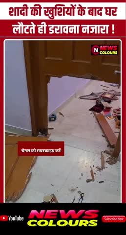 डरावना नजारा : शादी मे गयी फॅमिली और घर आते ही घर हुआ पूरा चोरी