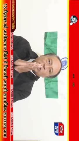 राघौगढ़ : पूर्व सांसद लक्ष्मण सिंह अशोकनगर जिले में 13 दिसंबर को निकालेंगे सामाजिक समरसता यात्रा