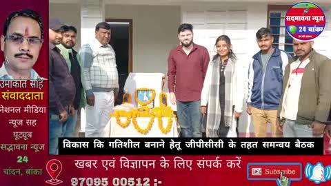 बांका जिला के चांदन प्रखंड अंतर्गत दक्षिणी भरने पंचायत भवन परिसर में पहली बार जीपीसीसी के तहत मुखिया तुलसी रजक की अध्यक्षता में प्रदान की ओर से हुआ समन्वय बैठक