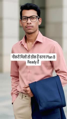 2026 तक में नौकरी मिली तो ठीक वरना Plan B Ready है।