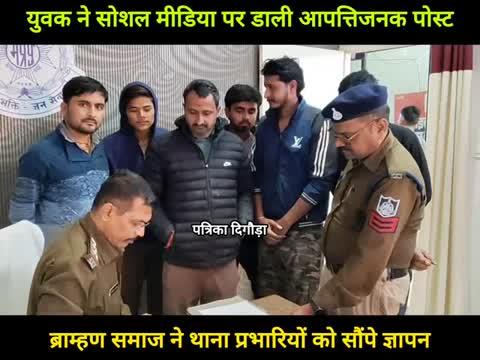सोशल मीडिया पर डाली आपत्तिजनक पोस्ट, ब्राम्हण समाज ने थाना प्रभारियों को सौंपा ज्ञापन, युवक के विरुद्ध सख्त कार्यवाही की मांग।