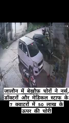#जालौन
जालौन में #बेख़ौफ़ चोरों ने नर्स, डॉक्टरों और मेडिकल स्टाफ के 7 क्वाटरों में 50 #लाख के ऊपर की चोरी
रात में ड्यूटी पर गए थे सभी डॉक्टर व नर्सिंग स्टाफ ड्यूटी में था तैनात चोर देते रहे वारदात को अंजाम
ड्यूटी से लौटे तो टूटे मिले दरवाज़े, बिखरा मिला सामान मेडिकल सुरक्षा की खुली पोल
चोरी की इस बड़ी वारदात के बाद मेडिकल कॉलेज परिसर में मचा हड़कंप
मौके पर पहुँची पुलिस व फोरेंसिक टीम घटना की जांच पड़ताल में जुटी
मेडिकल प्रशासन की बड़ी लापरवाही आई सामने स्ट्रीट लाइट्स टूटी पड़ी और सुरक्षाकर्मियों के नाम पर पूरे कैंपस में मात्र दो गार्ड
कुछ समय पहले भी कैंपस में हुई थी चोरी लेकिन प्रशासन ने नहीं किया था चोरी का खुलासा
#उरई_कोतवाली_क्षेत्र_के राजकीय मेडिकल कालेज परिसर का मामला
#बड़ी_खबर #ब्रेकिंग #जालौन #राजकीय_मेडिकल_कॉलेज #उरई #चोरी #डॉक्टर