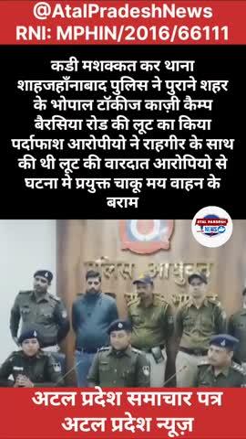थाना शाहजहाँनाबाद पुलिस ने पुराने शहर के भोपाल टॉकीज काज़ी कैम्प बैरसिया रोड की लूट का किया पर्दाफाश