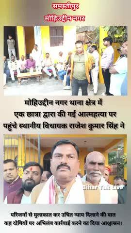 समस्तीपुर बिहार
मोहिउद्दीन नगर थाना क्षेत्र के मदुदाबाद गोरियारी गांव एक छात्रा द्वारा की गई आत्महत्या मामले में स्थानीय विधायक राजेश कुमार सिंह ने मृतक के परिजनों से किए मुलाकात, दोषियों पर कार्रवाई करने का दिए आश्वासन।