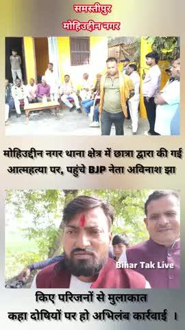 बिहार समस्तीपुर 
मोहिउद्दीन नगर थाना क्षेत्र में एक छात्रा द्वारा की गई आत्महत्या मामले में BJP नेता अविनाश झा ने परिजनों से मुलाकात कर दी सांत्वना, दोषियों पर कार्रवाई करने की प्रशासन से किया मांग।