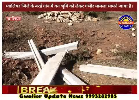 ग्वालियर जिले से चौंकाने वाला मामला—वन भूमि पर कब्जे के नाम पर पैसे की मांग का आरोप
ग्वालियर जिले के बरई गांव में वन भूमि को लेकर गंभीर मामला सामने आया है। ग्रामीण रामबरन सिंह कौरव ने आरोप लगाया है कि फॉरेस्ट विभाग के डिप्टी रेंजर संजय रैकवार द्वारा उनसे वन भूमि की बाउंड्री तोड़ने की धमकी देते हुए रुपये तथा प्लॉट देने का दबाव बनाया जा रहा है।
500 वर्षों से पूर्वजों का मंदिर और वृक्षारोपण
कौरव परिवार का कहना है कि जिस पहाड़ी को लेकर विवाद है, वह भूमि उनके पूर्वजों द्वारा लगभग 500 वर्षों से सुरक्षित रखी गई है। इसमें मंदिर, वृक्षारोपण और धार्मिक गतिविधियों की देखरेख परिवार ही करता आया है।
---
कौरव के आरोप
रामबरन सिंह कौरव ने दावा किया कि—
👉 डिप्टी रेंजर ने ₹2,00,000 रुपये मांगे
👉 साथ ही पहाड़ी क्षेत्र से दो व्यक्तियों को प्लॉट देने के लिए कहा
👉 कहा गया कि प्रति व्यक्ति ₹1,00,000 उन्हें मिलेंगे
कौरव का आरोप है कि पैसे न देने पर धमकाया गया कि—
पहाड़ी की बाउंड्री वॉल तोड़ दी जाएगी
घर की परदीवार भी हटवा दी जाएगी
वर्तमान में निर्माणाधीन प्रधानमंत्री आवास को भी गिरा दिया जाएगा
---
कौरव का तर्क—कार्रवाई निष्पक्ष होनी चाहिए
कौरव ने कहा कि यदि वन विभाग कार्रवाई कर रहा है तो सभी पर समान रूप से हो, न कि केवल उनके परिवार को निशाना बनाकर।
उन्होंने कई उदाहरण देते हुए कहा कि—
➡ सुंदर सिंह यादव द्वारा कथित रूप से वन भूमि पर दुकान चलाई जा रही है
➡ पहलाद सिंह कौरव द्वारा वन भूमि पर खेती की जा रही है
कौरव ने यह भी आरोप लगाया कि—
👉 पहलाद सिंह कौरव फॉरेस्ट सीमा के पास स्थित भूमि पर रेत का कारोबार चलाते हैं, लेकिन उस पर कोई कार्रवाई नहीं की जाती।
---
ग्रामीणों की मांग
✔ जांच निष्पक्ष हो
✔ धन वसूली के आरोपों की जांच की जाए
✔ सभी अवैध कब्जों की सूची बनाई जाए
✔ कार्रवाई एकतरफा न हो
ग्रामीणों ने अधिकारियों से लिखित शिकायत कर हस्तक्षेप की मांग की है।
अब देखना यह है कि वन विभाग इस मामले में क्या कदम उठाता है।