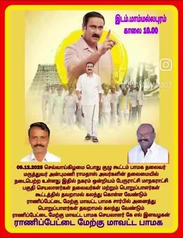 ராணிப்பேட்டை மேற்கு மாவட்ட பாமக