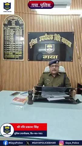 वरीय पुलिस अधीक्षक, गया द्वारा ERV-112 मोटरसाईकिल में पदस्थापित पुलिस पदाधिकारी पु०अ०नि० वंश नारायण मंडल एवं स०अ०नि० विनय कुमार को घटनास्थल पर हो रहे मारपीट की घटना में लापरवाही बरतने के कारण किया गया निलंबित :-