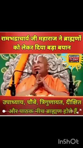 रामभद्राचार्य बोले नीच ब्राह्मण :- (1.) उपाध्याय (2.) दीक्षित (3.) त्रिगुनाईत (4.) चौबे (5.) पाठक .... इन्होंने विद्यार्थियों से :-पैसे लेकर पढ़ाना