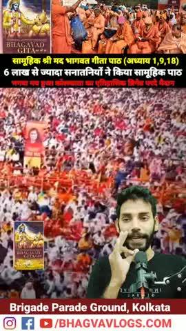 Kolkata Gita Path: कोलकाता के ऐतिहासिक ब्रिगेड परेड ग्राउंड में रविवार दोपहर लाखों लोगों ने एक साथ गीता का पाठ किया। सनातन संस्कृति संसद नामक संस्था की ओर से इस सामूहिक गीता पाठ कार्यक्रम का आयोजन किया, जिसका उद्देश्य आम लोगों तक सनातन धर्म की मूल भावना और गीता के सार्वभौमिक संदेशों को पहुंचाना है।
कार्यक्रम की अध्यक्षता महामंडलेश्वर स्वामी ज्ञानानंद जी महाराज ने की। इस कार्यक्रम में मुख्य अतिथि के रूप में पद्मभूषण साध्वी ऋतंभरा और बागेश्वर धाम के धीरेंद्र कृष्ण शास्त्री भी शामिल हुए।
6 लाख से ज्यादा लोग पहुंचे
महामंडलेश्वर स्वामी ज्ञानानंद जी महाराज ने मंच से दावा किया कि बड़ी संख्या में साधु- संतों सहित पांच लाख से अधिक लोगों ने सामूहिक गीता पाठ में हिस्सा लिया। गीता के 1, 9 व 18 अध्याय का पाठ किया गया। गीता पाठ को लेकर पूरा ब्रिगेड मैदान भगवा झंडों से पटा नजर आया।
अध्याय 1 : अर्जुनविषादयोग (अर्जुन का विषाद)
अध्याय 9 : राजविद्याराजगुह्ययोग (राज विद्या और गुह्य ज्ञान)
अध्याय 18 : मोक्षसंन्यासयोग (मोक्ष और सन्यास का योग) 
#KolkataGitaPath
#GeetaPath
#Kolkata
#BrigadeGround #BageshwarDhamSarkar #SadhviRitambara #BhagvaVlogs #KolkataNews