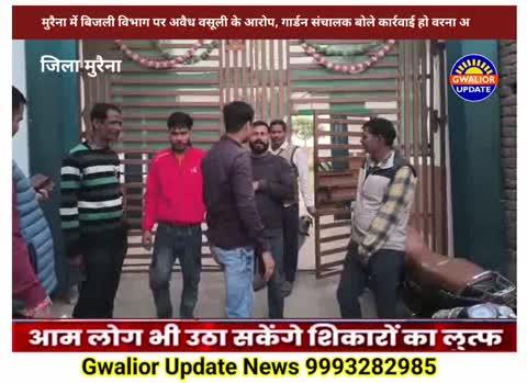 मुरैना में बिजली विभाग पर अवैध वसूली के आरोप, गार्डन संचालक बोले– कार्रवाई हो वरना आंदोलन
मुरैना। जिले में गार्डन संचालकों ने बड़ा खुलासा करते हुए आरोप लगाया है कि बिजली विभाग में पदस्थ आउटसोर्स कर्मचारी अभिषेक शर्मा द्वारा उनसे लगातार अवैध वसूली की जा रही है। संचालकों ने कहा कि भुगतान न करने पर उनकी लाइनों को काटने और अन्य कार्रवाई की धमकियां दी जाती हैं।
इस गंभीर मामले में JYE प्रदीप भार्गव ने तत्काल संज्ञान लेते हुए पूरे प्रकरण का पंचनामा तैयार कर उच्च अधिकारियों को भेज दिया है। भार्गव ने संचालकों को आश्वासन दिया कि मामले की सत्यापन जांच कर जल्द ही कड़ी कार्रवाई की जाएगी।
गार्डन संचालकों का कहना है कि अब तक कोई ठोस कदम नहीं उठाया गया तो वे मामला मीडिया व प्रशासन के समक्ष बड़े स्तर पर उठाएंगे।
अब देखना यह है कि शिकायत और पंचनामा पहुंचने के बाद उच्च अधिकारी क्या निर्णय लेते हैं और कथित कर्मचारी पर क्या कार्रवाई होती है।