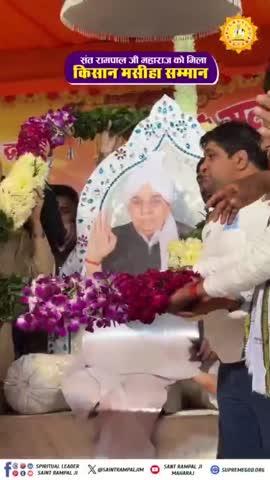 *✰संत रामपाल जी महाराज को मिला "किसान मसीहा सम्मान"✰*
पूरी वीडियो अवश्य देखिए *SA NEWS* YouTube Channel पर