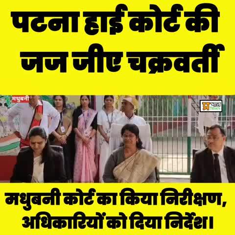 पटना हाई कोर्ट की जज जीए चक्रवर्ती ने मधुबनी कोर्ट का किया निरीक्षण, अधिकारियों को दिया निर्देश।