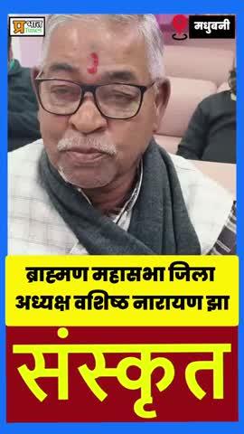 ब्राह्मण महासभा के जिला अध्यक्ष ने संस्कृत भाषा को लेकर क्या कुछ कहा देखिए।