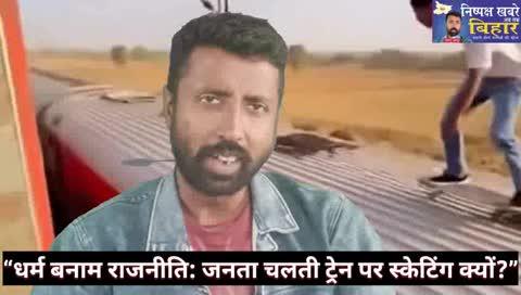 बंगाल चुनाव से ठीक पहले देश में फिर वही पुराना खेल शुरू— कहीं हिंदुओं को उकसाया जा रहा है, कहीं मुसलमानों को भड़काया जा रहा है। और बीच में जनता चलती ट्रेन की छत पर स्केटिंग कर रही है— कब गिरेगी, कैसे गिरेगी… कोई नहीं जानता।
बागेश्वर बाबा का बयान: “तुम्हें तनातनी चाहिए या सनातनी?
तुम्हें भगवा ए हिंद चाहिए या गजवा-ए-हिंद?”
दूसरी ओर महागठबंधन और RJD बाबर की याद में आयोजन…
सवाल सिर्फ एक— कौन किसे भड़का रहा है और क्यों? और सबसे बड़ा नुकसान किसका होता है? हम जनता का।
पूरी सच्चाई इस वीडियो में।
#BengalElections2025 #WestBengalPolitics #BageshwarBaba #RJD #Mahagathbandhan  #HinduMuslimUnity #PoliticalDrama #Election2025 #BengalVote #TanaTaniVsSanatani #GazwaEHindDebate #HinduRashtraDebate #BreakingNews #NeutralNews #निष्पक्ष_ख़बरें_अब_तक_बिहार  #Ankesh_Thakur #BengalUpdate #PoliticalAnalysis #IndiaPolitics #ViralVideo