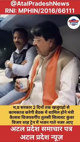 म,प्र सरकार 2 दिनों तक खजुराहो से कामकाज करेगी बैठक में शामिल होने मंत्री कैलाश विजयवर्गीय तुलसी सिलावट कुंवर विजय शाह ट्रेन में भजन गाते नजर आए