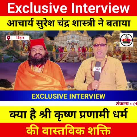 आचार्य सुरेश चंद्र शास्त्री ने बताया क्या है श्री कृष्ण प्रणामी धर्म की वास्तविक शक्ति।