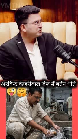 Kejriwal Jail me bartan dhote huye