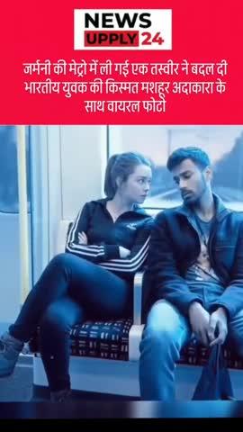 जर्मनी एक्टर के पास बैठने से वायरल एक भारतीय छात्र की किस्मत बदली।