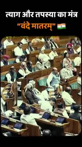 संसद में प्रधानमंत्री श्री नरेंद्र मोदीजी का वन्दे मातरम्, पर विस्तार से वर्णन। 
150 वर्ष की यात्रा,