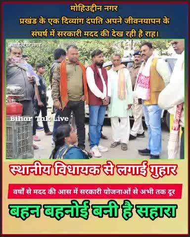 समस्तीपुर 
मोहिउद्दीन नगर प्रखंड कि एक दिव्यांग दंपति अपने जीवनयापन के संघर्ष में सरकारी मदद की देख रही है राह।
स्थानीय विधायक राजेश कुमार सिंह से मदद की लगाई गुहार ।
कई वर्षों से बहन बहनोई बनी है सहारा।
Chunnu Singh Bihar Tak Live #समस्तीपुर #पटोरी #mohiuddinnagar #दिव्यांग #Bihar #पटना