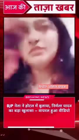भाजपा नेता का करतूत निर्मला यादव के साथ 
#news #affair #breaking #bjp #romance
