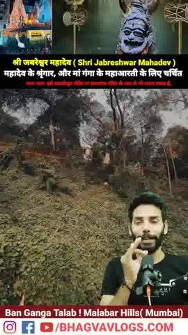 जबरेश्वर महादेव(Shri Jabreshwar Mahadev) मंदिर मुंबई के मालाबार हिल (Malabar Hill) इलाके में बाणगंगा तालाब (Bangaanga Tank) के पास स्थित एक प्राचीन और प्रसिद्ध शिव मंदिर है, 
इसे वालकेश्वर मंदिर या बाणगंगा मंदिर के नाम से भी जाना जाता है, अपनी ऐतिहासिकता और हर सोमवार होने वाले महादेव के भव्य श्रृंगार और खासकर बाणगंगा में होने महाआरती के लिए लोग दूर-दूर से आते हैं। 
यह मुंबई के सबसे पुराने और ऊंचे स्थानों में से एक है, और जबरेश्वर गली में स्थित है, जिसका निर्माण 1840 के दशक में हुआ था
#JabreshwarMahadev
#MalabarHills
#MiniVaranasi
#Mumbai #Bangangapond #Bangangatank #bangangatalab #Mumbai