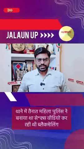 Jalaun Suicide Case Shocker: Woman Constable Accused of Blackmailing SHO
जालौन में SHO अरुण राय की आत्महत्या मामले में बड़ा खुलासा—जांच में सामने आया है कि महिला सिपाही मीनाक्षी शर्मा ने पहले अवैध संबंध बनाए और फिर उन्हीं वीडियो के जरिए उन्हें ब्लैकमेल किया। आरोप है कि ब्लैकमेलिंग में 3 लाख का सोने का हार, एक आईफोन और 25 लाख रुपये की नई मांग तक कर दी गई। लगातार मानसिक दबाव और धमकियों के बीच SHO अरुण राय ने थाने में ही अपनी जान दे दी। मामला अब पुलिस विभाग के लिए गंभीर सवाल खड़ा कर रहा है, जबकि तकनीकी साक्ष्यों के आधार पर जांच तेज़ी से आगे बढ़ रही है।
#JalaunCase #SHOArunRai #BlackmailAllegations #WomanConstable #PoliceInvestigation #BreakingNews #LawAndOrder #JusticeForArunRai