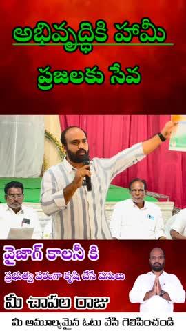 ఇంత వరకు ఏ సర్పంచ్ కూడా ఇలాగా పని చేస్తాము అని పేపర్ మీద రాసి చెప్పలేదు 
మన ఊరు బిడ్డ ముందుకు వస్తున్నాడు 
మీ చాపల రాజు