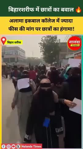 बिहार शरीफ अलामा इकबाल कॉलेज ज्यादा फीस पर बवाल 🔥| Nalanda Times | Allama Iqbal College Biharsharif 
.