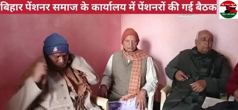 बिहारशरीफ 
नालन्दा।
बिहार पेंशनर समाज की 27 वाॅ जिला सम्मेलन को सफल बनाने के लिए की गई बैठक।
बिहारशरीफ:- बिहारशरीफ के अनुमंडल कार्यालय स्थिति बिहार पेंशनर समाज के कार्यालय में पेंशनरों की गई बैठक। बैठक की अध्यक्षता चंद्रसेन प्रसाद सिन्हा ने की। बैठक में बिहार पेंशनर समाज जिला शाखा बिहारशरीफ नालंदा का 27 वाॅ जिला सम्मेलन को सफल बनाने के लिए की गई। सर्वसमिति से निर्णय लिया गया कि दिनांक 14/ 12/ 2025 को जिला सम्मेलन हर्षोल्लास के साथ आयोजित किया जाएगा। सम्मेलन का उद्घाटन पेंशनर समाज के अध्यक्ष चंद्रसेन प्रसाद सिन्हा द्वारा उद्घाटन किया जाएगा। संघ के कार्यसमिति सदस्यों तथा मंत्रीपरिषद द्वारा पेंशनर समाज के सदस्यों यथा सेवानिवृत्त शिक्षक / शिक्षिकाओं  कर्मचारियों पदाधिकारिअं से अपील किया जाता है कि इस जिला सम्मेलन को सफल बनाने के लिए शत प्रतिशत भाग लेने की कृपा करें। सम्मेलन अनुमंडल कार्यालय परिषद बिहारशरीफ नालंदा पेंशनर समाज कार्यालय बिहारशरीफ के समक्ष पूर्व की भांति किया जाएगा। बैठक में बिहार पेंशनर के जिला प्रवक्ता हरेंद्र चौधरी संयुक्त सचिव गौतम प्रसाद राज्य प्रतिनिधि कार्यसमिति सदस्य नवल किशोर पांडे उपाध्यक्ष किशोरी पंडित सदस्य उपेंद्र कुमार  सरजुगशरण प्रसाद आदि लोग उपस्थित थे।
हरेंद्र चौधरी 
जिला प्रवक्ता