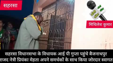 सहरसा विधानसभा के विधायक का जोरदार स्वागत