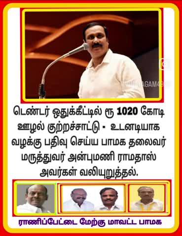 ராணிப்பேட்டை மேற்கு மாவட்ட பாமக