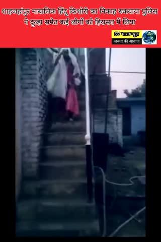 #शाहजहांपुर नाबालिक हिंदू किशोरी का निकाह रुकवाया पुलिस ने दूल्हे समेत कई लोगों को लिया हिरासत में