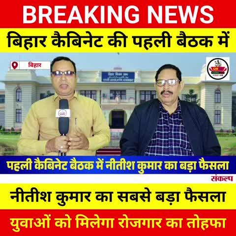 बिहार कैबिनेट की पहली बैठक में नीतीश कुमार का सबसे बड़ा फैसला | युवाओं को मिलेगा रोजगार का तोहफा।