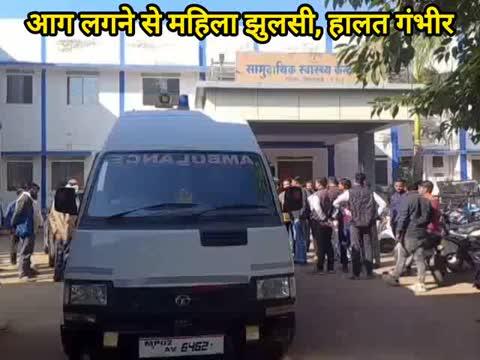 आग लगने से महिला झुलसी, हालत गंभीर, अस्पताल में परेशान होते रहे परिजन, स्वास्थ्य केंद्र में आधे घंटे बाद आए डॉक्टर, आते ही कर दिया रिफर।