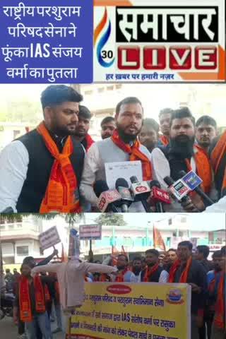 राष्ट्रीय परशुराम परिषद उत्तर प्रदेश के कार्यकर्ताओं और पदाधिकारी पहुंचे कलेक्ट कलेक्ट पहुंचकर सौंपा सिटी में मजिस्ट्रेट को ज्ञापन
राष्ट्रीय परशुराम परिषद उत्तर प्रदेश के कार्यकर्ता और पदाधिकारी कलम से पैदल मार्च करते हुए कलेक्ट्रेट के गेट पर पहुंचे 
मध्य प्रदेश के पूर्व आईएएस का राष्ट्रीय परशुराम परिषद सेवा के कार्यकर्ता और पदाधिकारी ने भूख पुतला 
ज्ञापन में पंडित अनुराग गौड़ 
प्रदेश संयोजक परशुराम स्वाभिमान सेना उत्तर प्रदेश 
सोनू पंडित क्षेत्रीय अध्यक्ष परशुराम स्वाभिमान सेन 
मोनू शर्मा, गगन शर्मा ,मोंटी राजपूत, कृष्ण शर्मा , पन्ना लाल शर्मा आदि