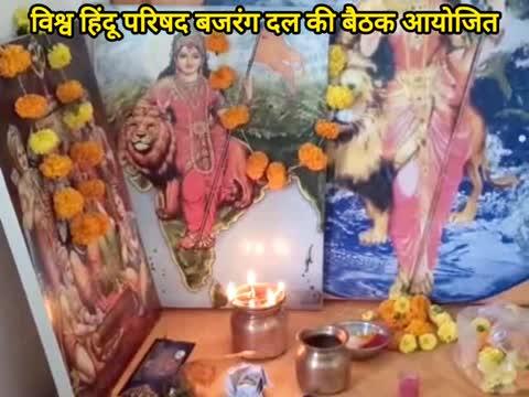 विश्व हिन्दू परिषद बजरंग दल की बैठक मंदिर प्रांगण में आयोजित, आगामी कार्य योजना हुई तैयार।