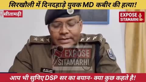 सीतामढ़ी के पंडहिया के युवक MD कबीर की हत्या से दहशत फैल गई है। सिरखौली में दिनदहाड़े गोली मारकर हत्या कर दी गई। मामले पर DSP ने अपना बयान जारी किया है—क्या कहा, सुनिए पूरी रिपोर्ट।
#Sitamarhi #SitamarhiNews #CrimeUpdate #BreakingNews #BiharNews Expose Sitamarhi 
#MDKabir #Sirkhauli #CrimeReport #TodayNews #DSPStatement #viralpost2025