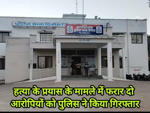 दिगौड़ा पुलिस ने हत्या के प्रयास के मामले में फरार दो आरोपियों को बछोड़ा से किया गिरफ्तार।