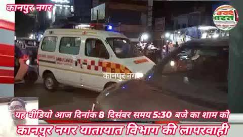 कानपुर नगर ट्रैफिक अधिकारी ध्यान दें आपके कानपुर नगर थाना चकेरी लाल बंगला ट्रैफिक और जाम की समस्या से जनता परेशान 
@uptraffic