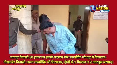 उदयपुर निवासी 50 हजार का इनामी बदमाश जोधपुर कमिश्नरेट के महामंदिर थाने में गिरफ्तार, साथी संग 3 पिस्टल और 2 कारतूस किए बरामद।